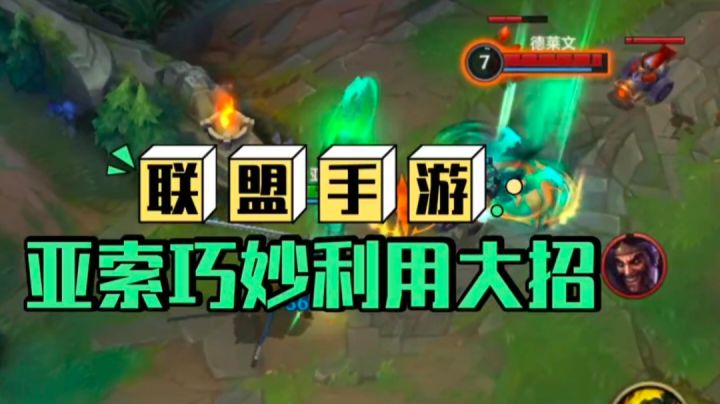 鑫哥教学,联盟手游,亚索如何利用兵线团战截图