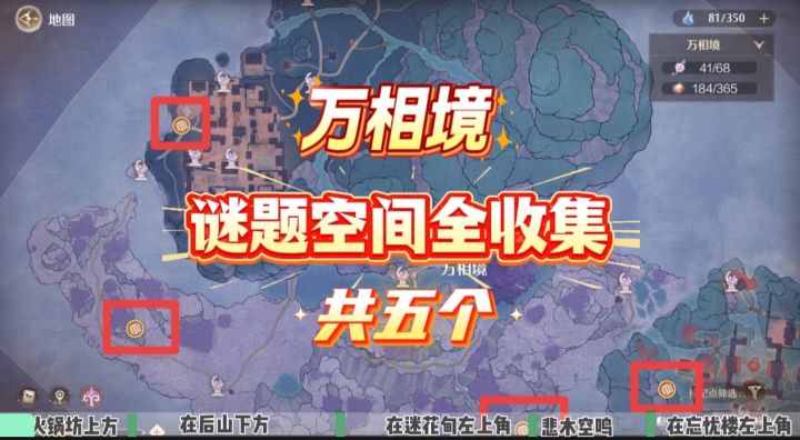 无暖‖万相境谜题空间全收集(共五个)截图