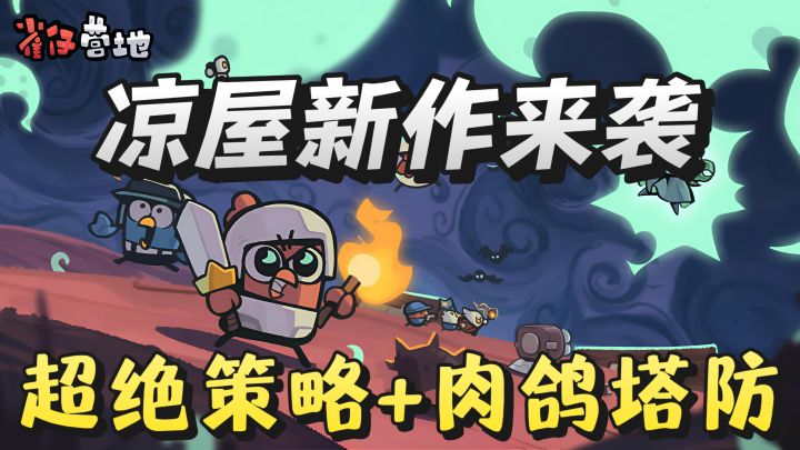 凉屋不愧是肉鸽玩法的神！这款新塔防简直不要太爽！截图
