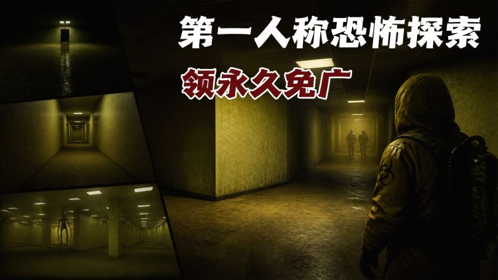 欢迎来到后室：从初始层到派对层，单机才够味！截图