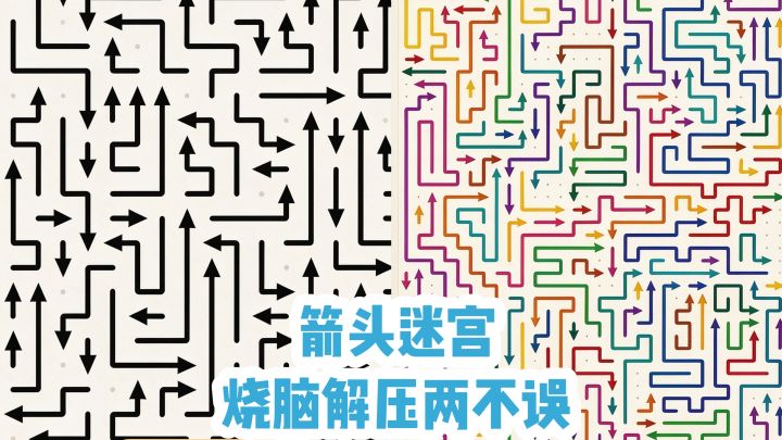 箭头迷宫‼️烧脑解压两不误截图
