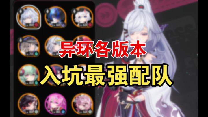 【异环】各版本入坑最强配队推荐!看完还焦虑吗?截图