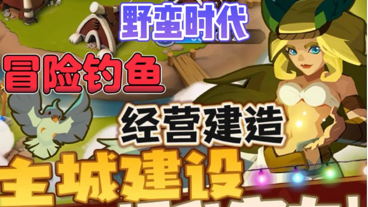 野蛮时代动物🦓自由扩张领土,捕猎史前野兽截图