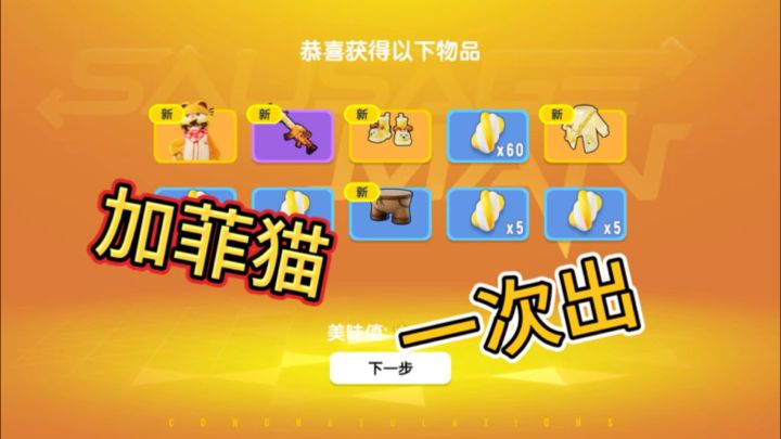香肠派对:加菲猫主套一次出!截图