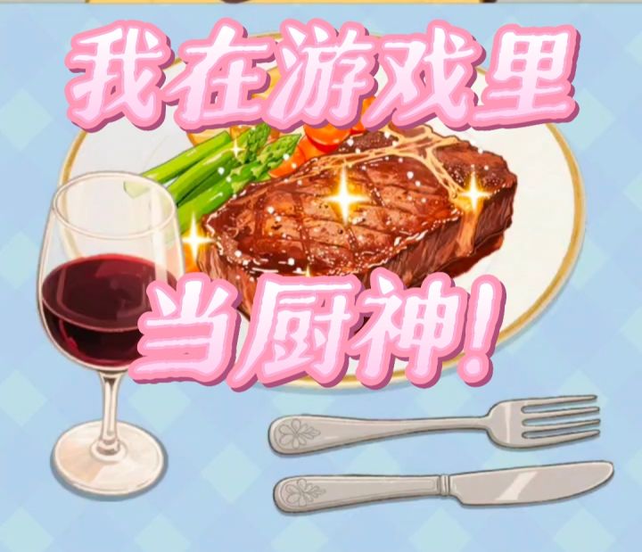 被〖幸福小厨师〗治愈了-原来做饭游戏可以这么惬意~截图