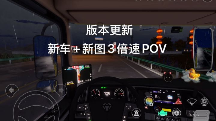 新车+新图3倍速POV截图