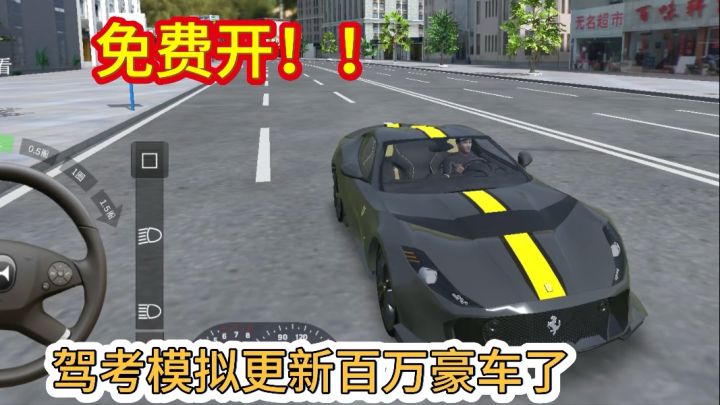 驾考模拟免费体验法拉利,更有100➕百万豪车随便开!!!截图