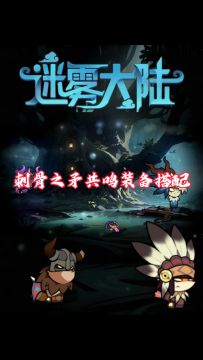 刺骨之矛共鸣装备搭配推荐，迷雾大陆新手攻略！