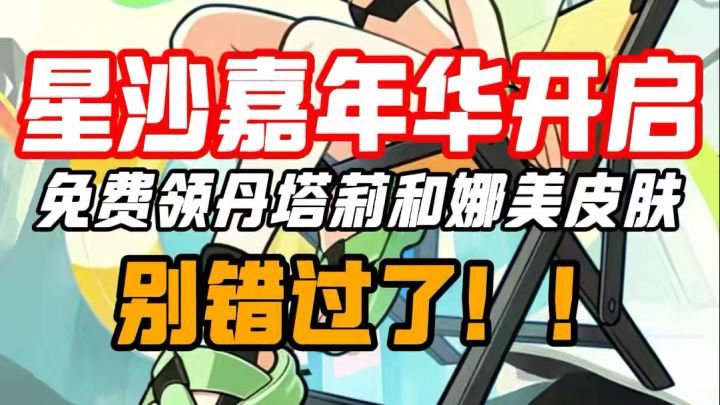 全新活动星沙嘉年华上线啦!免费领丹塔莉和娜美皮肤,别错过了截图