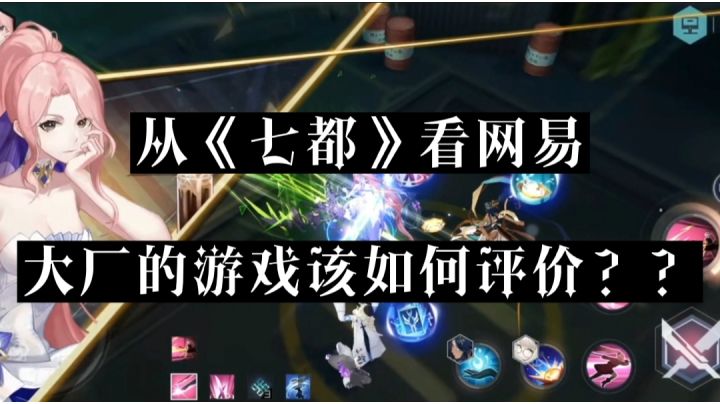 从《七都》看网易,大厂游戏如何评价?截图