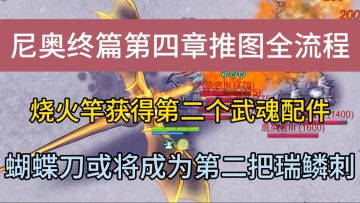 尼奥终篇第四章推图全流程来了，烧火竿获得第二个武魂配件！