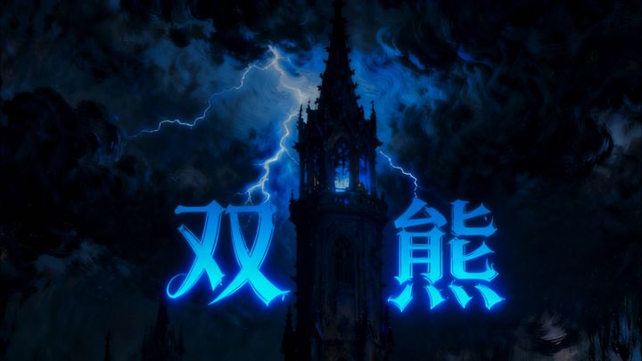 双熊碎骨者阿克玛,下拉查看详情截图