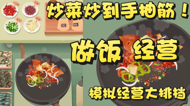 炒菜炒到手抽筋!模拟大排档炒菜体验~烟火气十足的爆炒乐趣截图
