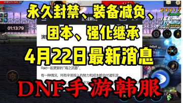 DNF手游韩服4.22消息：永久封禁、装备减负、团本、强化系统上线