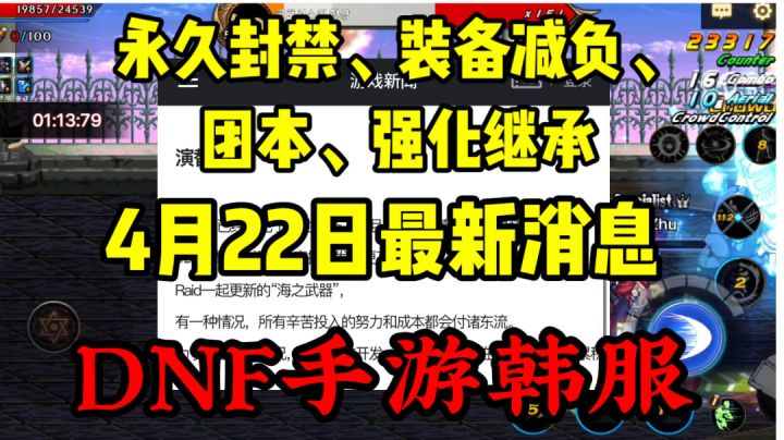 DNF手游韩服4.22消息:永久封禁、装备减负、团本、强化系统上线截图