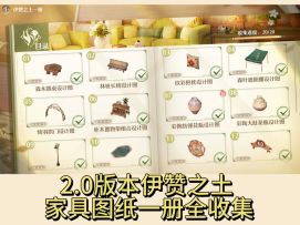 无限暖暖2.0版本伊赞之土家具图纸一册全收集
