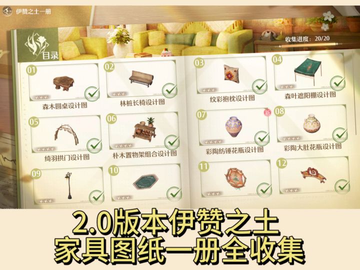 无限暖暖2.0版本伊赞之土家具图纸一册全收集截图