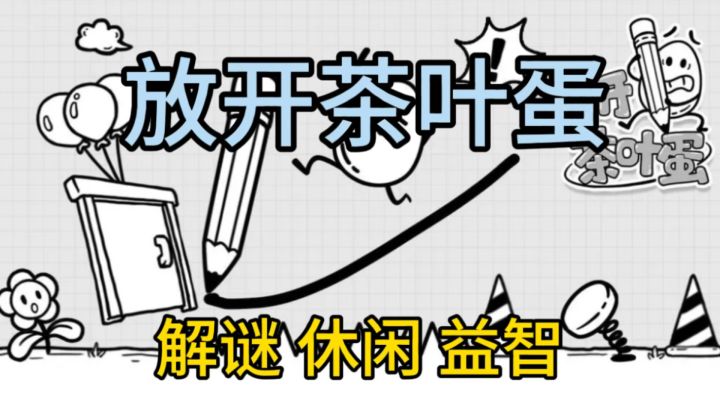 闯关解密策略小游戏❗️ 让我们来画出线条帮助茶叶蛋进门吧截图
