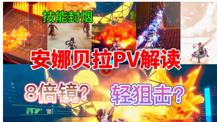 【幻塔】安娜贝拉pv解读⚡8倍镜封烟，一枪一个灰域体截图