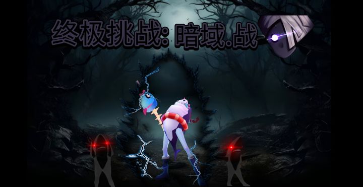 🏴☠️暗域.战 完整教程🏴☠️截图