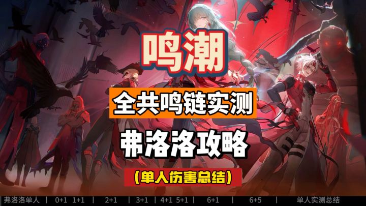 弗洛洛单人,全共鸣链伤害实测,从0+1到6+5,鸣潮2.5攻略。截图