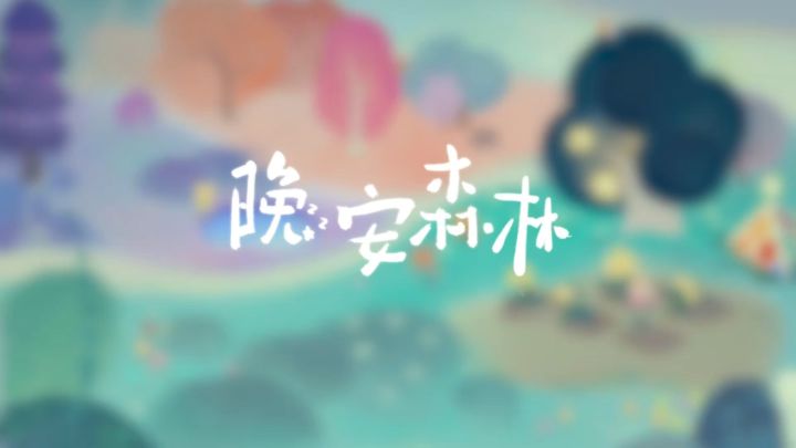 【晚安森林】休闲治愈净化心灵截图