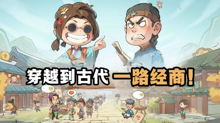 穿越到古代,配个系统一路经商,成为富豪❗截图