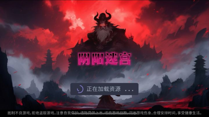 阴阳迷宫截图