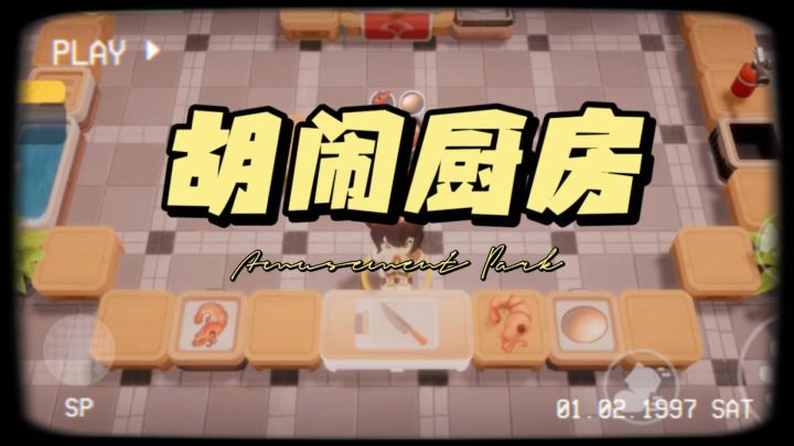 3分钟上手魔性厨房!一起来组队坑友~截图