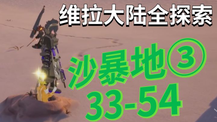 沙暴地③/33-54/维拉大陆全探索求推荐求关注#我在维拉大冒险#截图