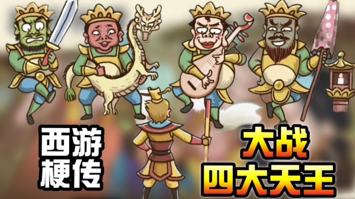 西游梗传:悟空一人大战四大天王,这泼猴这么强?#劳动最光荣#截图