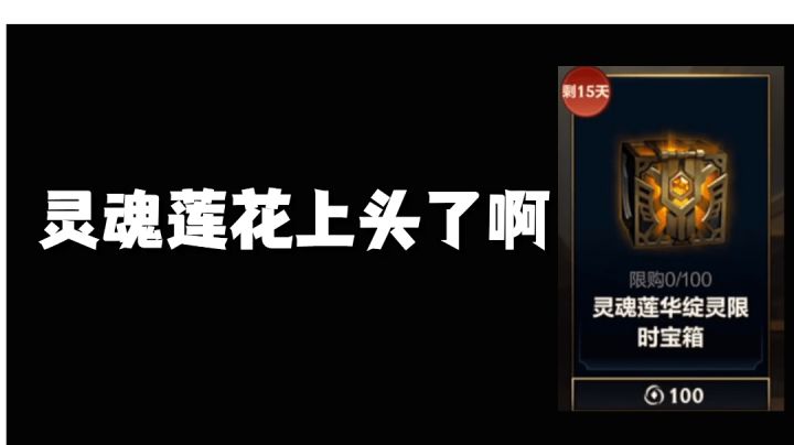 灵魂莲花上头了啊截图