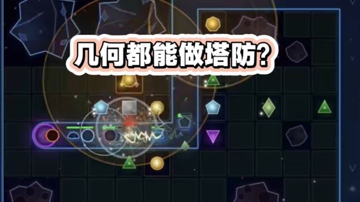 几何做成的游戏?还是塔防加肉鸽玩法!截图