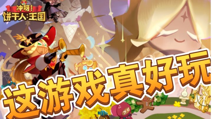 饼干人王国真的好吃吗?截图