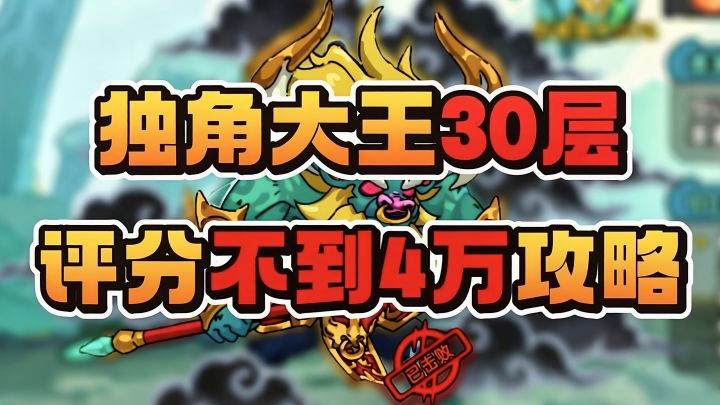独角大王30层评分不满4万双人打法攻略截图
