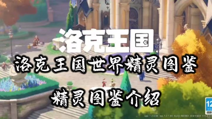 洛克王国世界精灵图鉴介绍截图