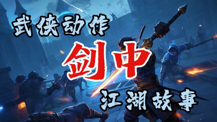踏入《剑中》江湖,解锁纯正国风武侠魅力!截图