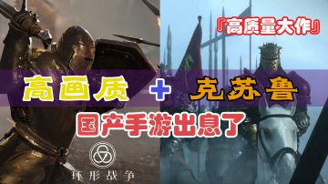 『高质量大作』国产高画质+写实+中世纪战争克苏鲁+硬核的战棋手游《环形战争》国产游戏出息了！#暑假人集结#