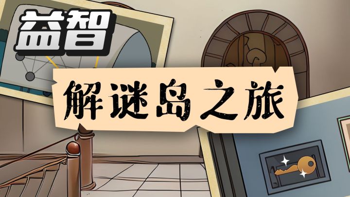 你迷失在了一座的岛屿中,谜题超级多,快来寻找线索解开谜题吧!截图