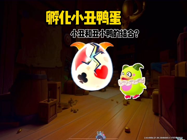 小丑鸭和丑小鸭的故事。#香肠派对。截图