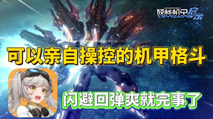 硬核机甲启示:上线就送100抽,双SSR开局机甲格斗包爽截图