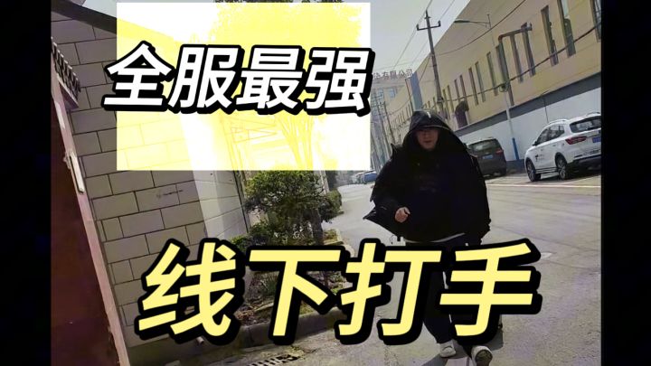 枪王为了下赛季冲刺榜一竟然花重金请来了线下打手!?截图