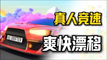 终于是玩到爽快的竞技赛车游戏了！只需一根手指操作，人人都会玩