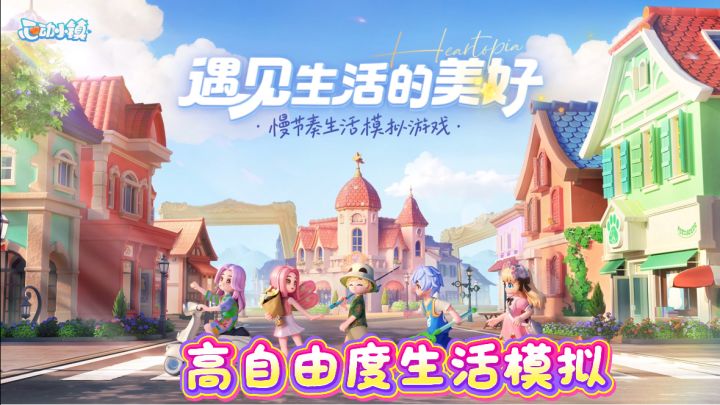 邂逅心动小镇，告别压力！放慢脚步，聆听自己内心的声音！截图