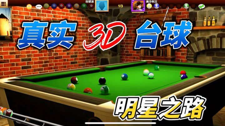 《真实 3D台球:明星之路》一款让你宛如置身于现实的台球桌前!截图