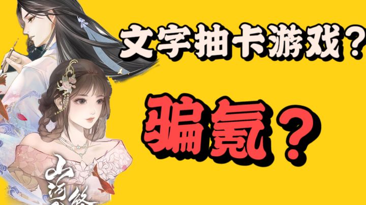 文字抽卡游戏,骗氪?【凌云诺】#新游观察局#截图