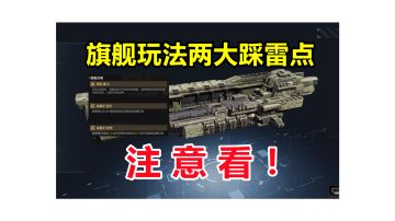 【旗舰玩法避雷】关于旗舰的任命与指挥系统强化的两大踩雷点，你一点要详细了解！#无尽的拉格朗日#