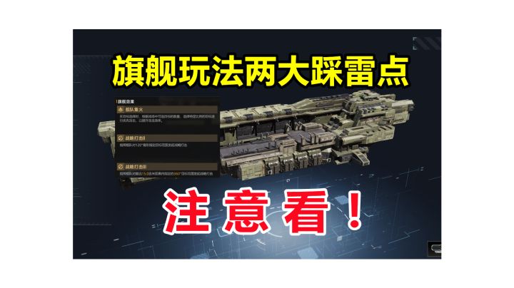 【旗舰玩法避雷】关于旗舰的任命与指挥系统强化的两大踩雷点，你一点要详细了解！#无尽的拉格朗日#截图