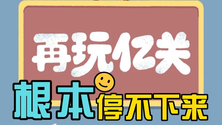 一款根本停不下来的游戏《再玩亿关》截图