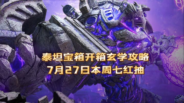 潮汐守望者 泰坦宝箱开箱玄学攻略截图